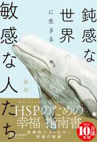 鈍感な世界に生きる敏感な人たち