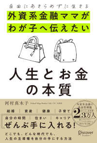 外資系金融ママがわが子へ伝えたい人生とお金の本質 自由にあきらめずに生きる