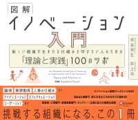 図解イノベーション入門 新しい価値が生まれる仕組みを学びたい人のための「理論と実践」100のツボ