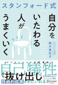 ｽﾀﾝﾌｫｰﾄﾞ式自分をいたわる人がうまくいく