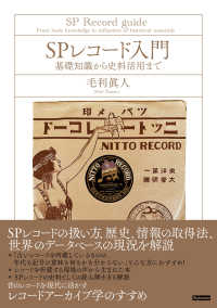 SPレコード入門 基礎知識から史料活用まで  SP record guide : from basic knowledge to utilization of historical materials