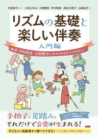 リズムの基礎と楽しい伴奏 保育・学校教育・音楽療法にかかわるすべての人に