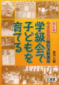 学級会で子どもを育てる やき先生の特別活動講座