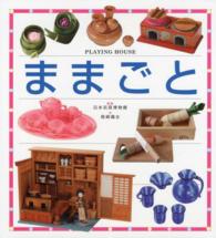 ままごと Playing house