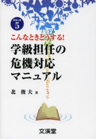 こんなときどうする!学級担任の危機対応マニュアル Books教育の泉 ; 5