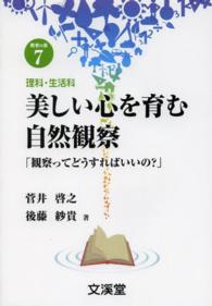 美しい心を育む自然観察 観察ってどうすればいいの?  理科・生活科 Books教育の泉 ; 7
