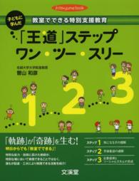 子どもに学んだ「王道」ステップワン・ツー・スリー 教室でできる特別支援教育 hito*yume book