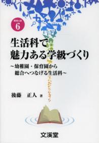 生活科で魅力ある学級づくり 幼稚園・保育園から総合へつなげる生活科 Books教育の泉 ; 6