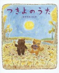 つきよのうた