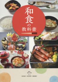 和食の教科書