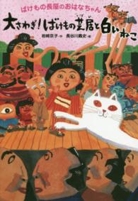 大さわぎ!ばけもの芝居と白いねこ ばけもの長屋のおはなちゃん