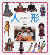人形 Doll [ぶんけいの＜伝承遊び＞シリーズ ; 23]