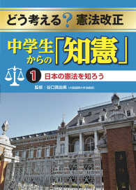 日本の憲法を知ろう どう考える?憲法改正 : 中学生からの「知憲」 ; 1