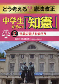 世界の憲法を知ろう どう考える?憲法改正中学生からの「知憲」 / 谷口真由美監修 ; 2