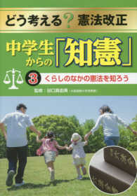 くらしのなかの憲法を知ろう どう考える?憲法改正中学生からの「知憲」 / 谷口真由美監修 ; 3