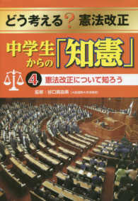 憲法改正について知ろう どう考える?憲法改正中学生からの「知憲」 / 谷口真由美監修 ; 4