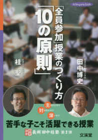 「全員参加」授業のつくり方「10の原則」 hito*yume book ; .教育維新長州田中桂塾 ; 第2弾