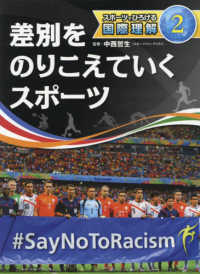 差別をのりこえていくスポーツ スポーツでひろげる国際理解 / 中西哲生監修 ; 2