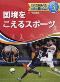 国境をこえるスポーツ スポーツでひろげる国際理解 / 中西哲生監修 ; 3