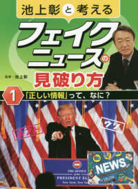 「正しい情報」って、なに? 池上彰と考えるフェイクニュースの見破り方 / 池上彰監修