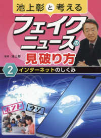 インターネットのしくみ 池上彰と考えるフェイクニュースの見破り方 / 池上彰監修