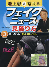 知らないとあぶないSNS 池上彰と考えるフェイクニュースの見破り方 / 池上彰監修 ; 3