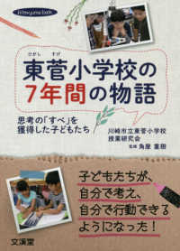 東菅小学校の7年間の物語 思考の「すべ」を獲得した子どもたち hito*yume book