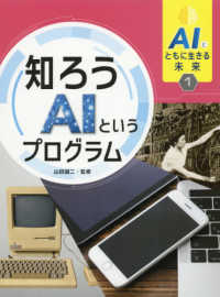 知ろうAIというプログラム AIとともに生きる未来 ; 1