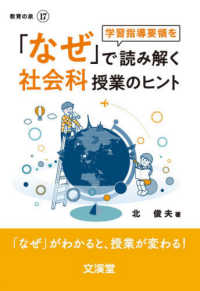 「なぜ」で学習指導要領を読み解く社会科授業のヒント