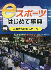 これからのeスポーツ eスポーツはじめて事典 ; 3