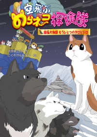 南極犬物語もうひとつのタロとジロ 空飛ぶのらネコ探険隊 ; [8]