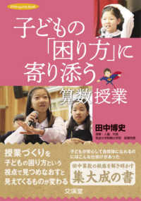 子どもの「困り方」に寄り添う算数授業 hito*yume book