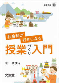 社会科が好きになる授業づくり入門 Books教育の泉 ; 19