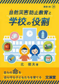 自然災害防止教育と学校の役割 Books教育の泉 ; 20
