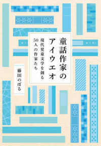 童話作家のアイウエオ 現代児童文学を創る50人の作家たち