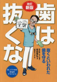 歯は抜くな 抜くといわれた歯を守る