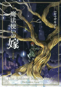 小説魔法使いの嫁 The Ancient Magus Bride