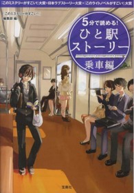 5分で読める!ひと駅ストーリー 乗車編 『このミステリーがすごい!』大賞×日本ラブストーリー大賞×『このライトノベルがすごい!』大賞 宝島社文庫