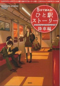 5分で読める!ひと駅ストーリー 降車編 『このミステリーがすごい!』大賞×日本ラブストーリー大賞×『このライトノベルがすごい!』大賞 宝島社文庫