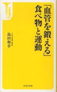 「血管を鍛える」食べ物と運動 宝島社新書 ; 359