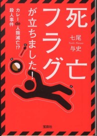 死亡フラグが立ちました! カレーde人類滅亡!?殺人事件 宝島社文庫 / Cな-5-3