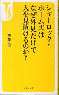 シャーロック・ホームズはなぜ外見だけで人を見抜けるのか?