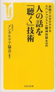 人の話を「聴く」技術 対話で心をケアするスペシャリスト《精神対話士》の