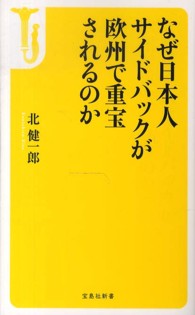なぜ日本人サイドバックが欧州で重宝されるのか 宝島社新書 ; 387