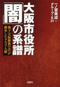 大阪市役所「闇」の系譜 橋下「大阪維新の会」が継承したタカリ人脈 宝島SUGOI文庫