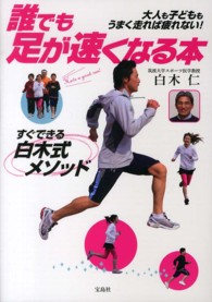 誰でも足が速くなる本