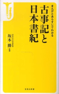 まんがとあらすじでわかる古事記と日本書紀 宝島社新書