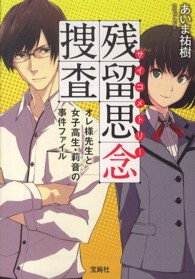 残留思念（サイコメトリー）捜査 オレ様先生と女子高生・莉音の事件ファイル