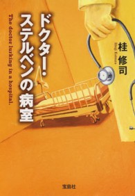 ドクター・ステルベンの病室 宝島社文庫