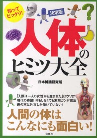人体のヒミツ大全 知ってビックリ! : 決定版